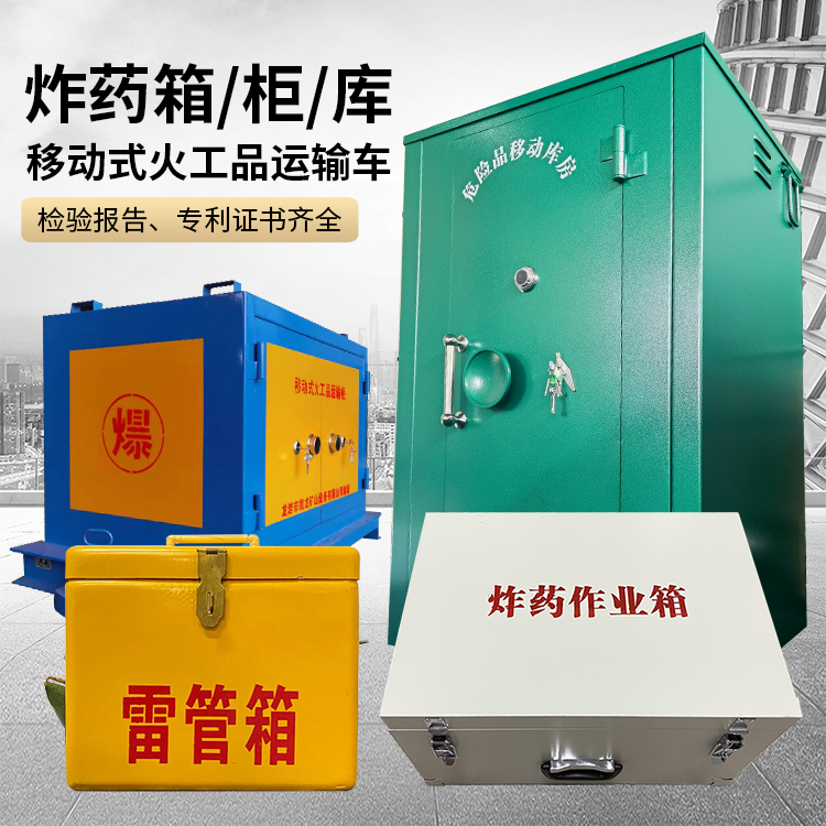 香河易爆品存放柜 炸药柜 凯龙火工品存放柜型号解析与核心功能