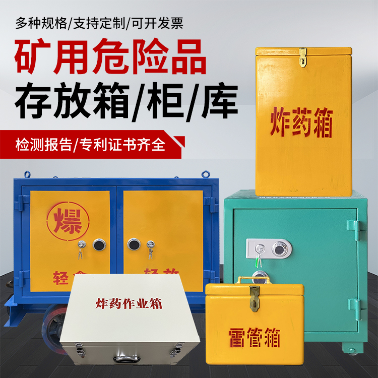 香河爆破作业安全关键：为何必须配备专业危险品存放箱
